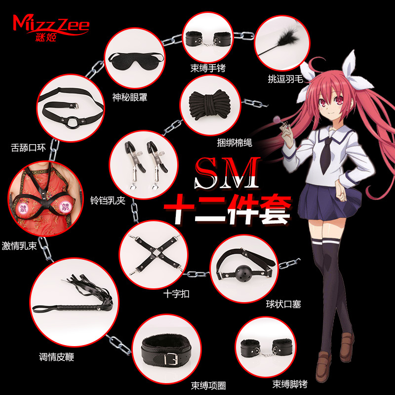 谜姬12件套装SM用品道具捆绑sp套装私密情趣玩具女用具男用品皮鞭工具成人用品情趣性用品高清大图