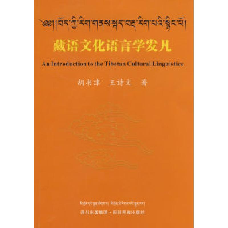 11藏语文化语言学发凡978754093601322