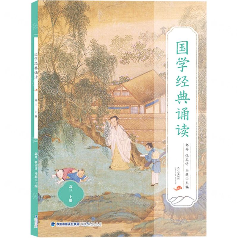 【N】国学经典诵读(高3)-9787211087310