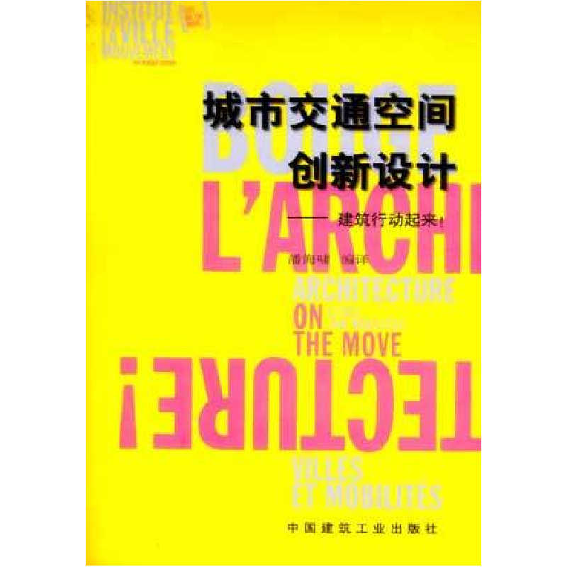 正版新书]城市交通空间创新设计—建筑行动起来潘海啸9787112068高清大图