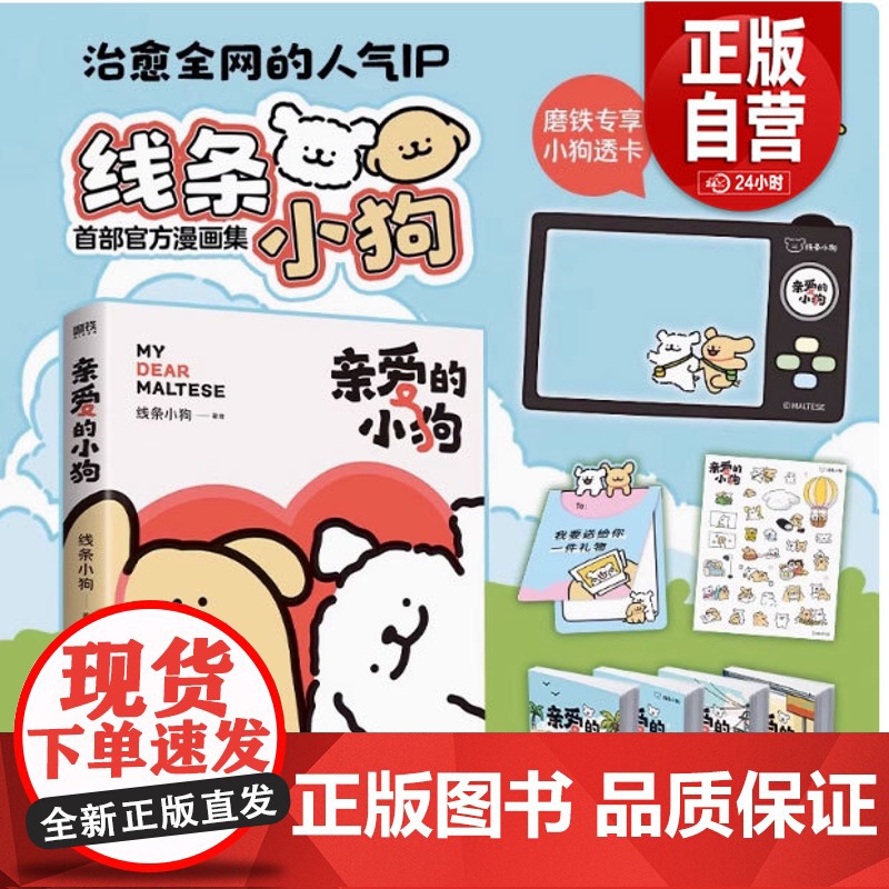 正品]亲爱的小狗 治愈人气IP 线条小狗 漫画故事集 实体书 38篇全新漫画内容 每一篇都萌化心脏 磨铁图书9787高清大图
