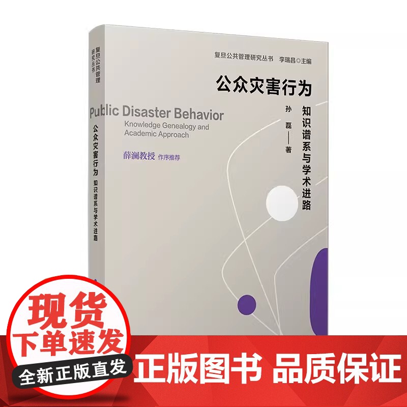 公众灾害行为:知识谱系与学术进路 孙磊著 复旦大学出版社 公共管理-社会科学 复旦公共管理研究丛书高清大图