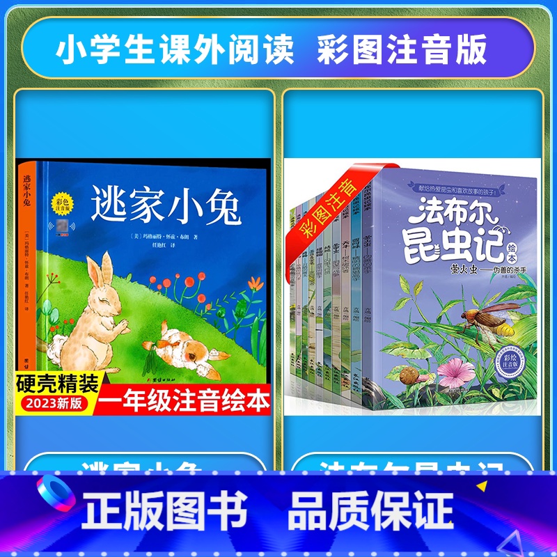 【注音版】逃家小兔+法布尔昆虫记 【正版】精装硬壳逃家小兔绘本注音版国际获奖儿童绘本逃家小兔系列故事课幼儿园阅读0-2-