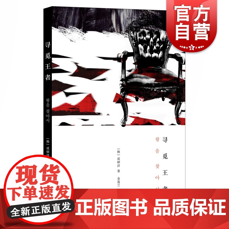 寻觅王者 【韩】成硕济著 韩国富有个性的故事大家 外国小说 韩国文学 社会情感 上海译文出版社