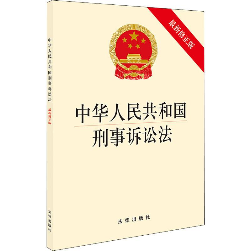 [M]中华人民共和国刑事诉讼法 最新修正版-9787519728243高清大图