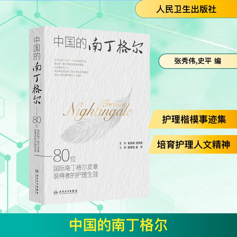 【M】中国的南丁格尔——80位国际南丁格尔奖章获得者的护理生涯-9787117367202