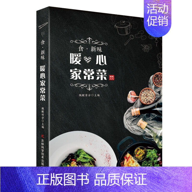 [正版]食 新味 暖心家常菜 烹调CS香味形俱佳且营养健康的家常美食 四季家常菜谱 新手L基础入门菜谱 多幅彩图加以分步