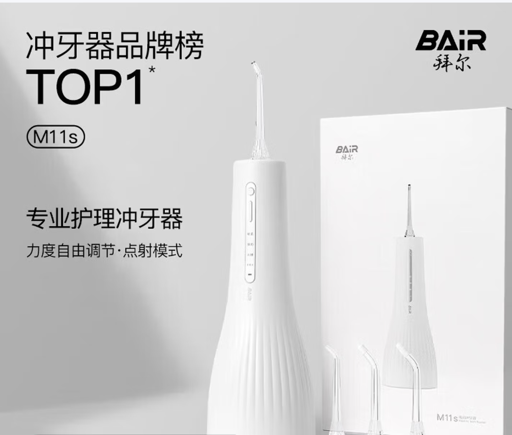 拜尔(BAIR)M6s/M11s电动冲牙器家用便携清洁口腔洗牙器水牙线冲洗器洁牙器牙套清洗充压男送女朋友礼物M11s