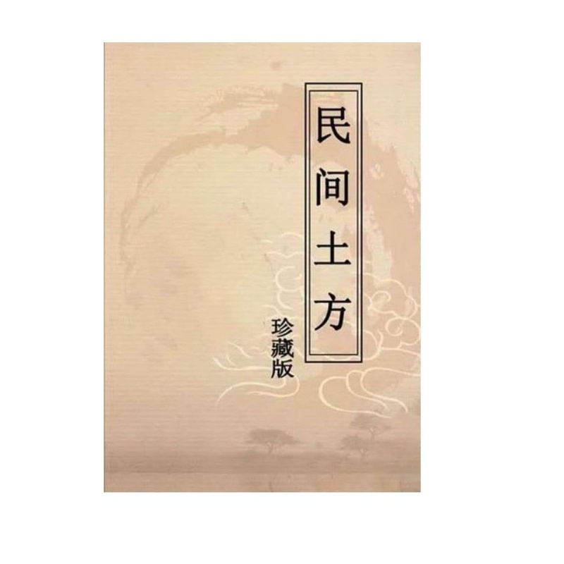 民间土方 珍藏版历尽千辛万苦整合各科土方 终见天日中医书籍偏方 民间土方(珍藏版)