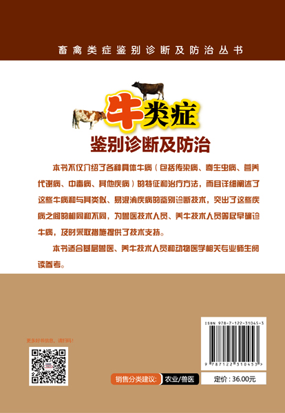 [醉染正版]正版 畜禽类症鉴别诊断及防治丛书--牛类症鉴别诊断及防治 1化学工业出版社 韦光辉、苏红辽、魏刚才 主高清大图