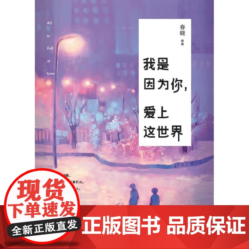 我是因为你,爱上这世界(一个app高赞作家,春晓短篇情怀故事集 漫画家寂地插图)高清大图