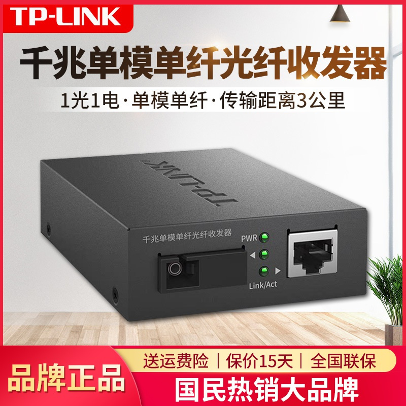 TP-LINK千兆单模单纤光纤收发器TL-FC311A-3网线转光纤输出1个光纤SC接口+1个千兆网口,A端和B端需搭配