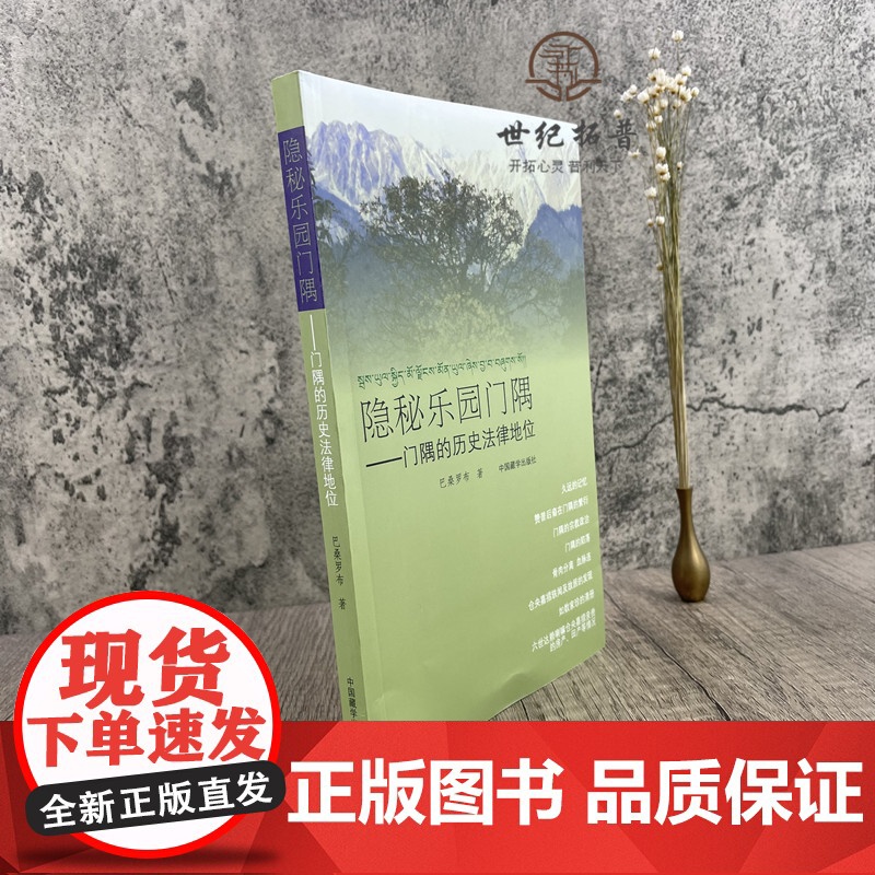 正版 隐秘乐园门隅-门隅的历史法律地位 巴桑罗布 著 中国藏学出版社 永远的记忆 赞普后裔在门隅的繁衍 门隅的陷落高清大图