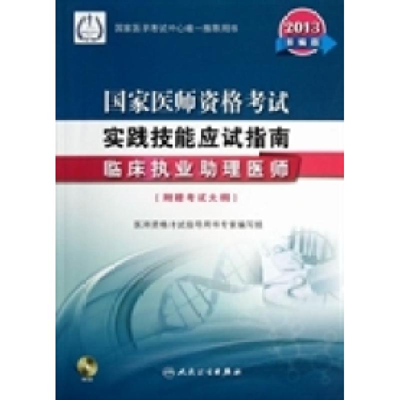 正版新书】2013-临床执业助理医师-国家医师资格考试实践技能应试