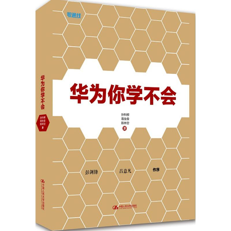 醉染图书华为你学不会9787300222905高清大图