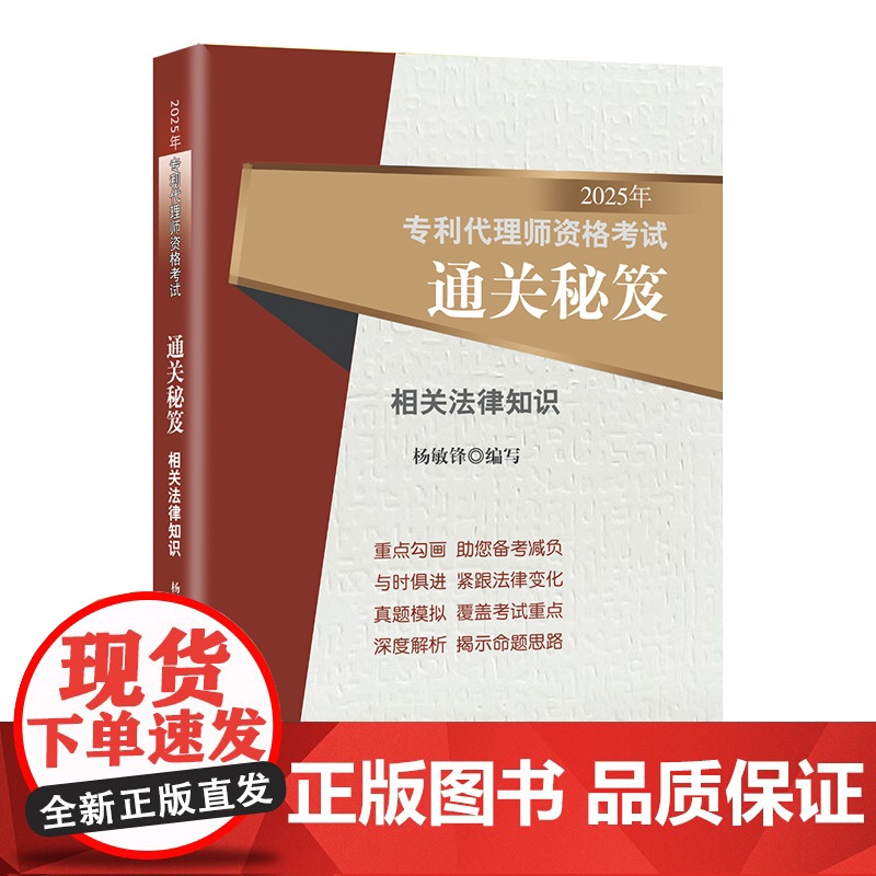 2册套装 2025年专利代理师资格考试通关秘笈 专利法律知识+相关法律知识 杨敏锋 编写 考试大纲 真题 考试应试参考用高清大图