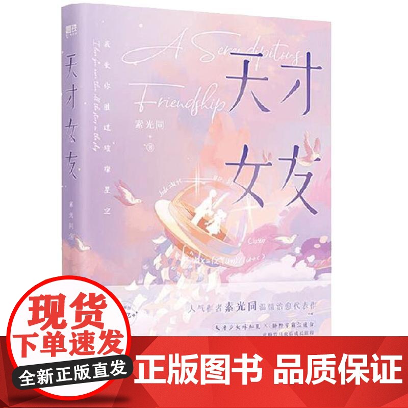 天才女友 青春校园小说 素光同 温情治愈代表作 青春文学言情小说校园新书实体书 天才少女和她的青梅竹马欢乐成长旅程