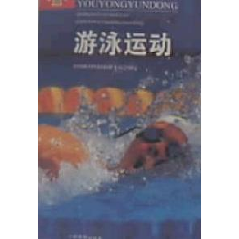 正版新书]游泳运动全国体育院校教材委员会审定9787500921950高清大图