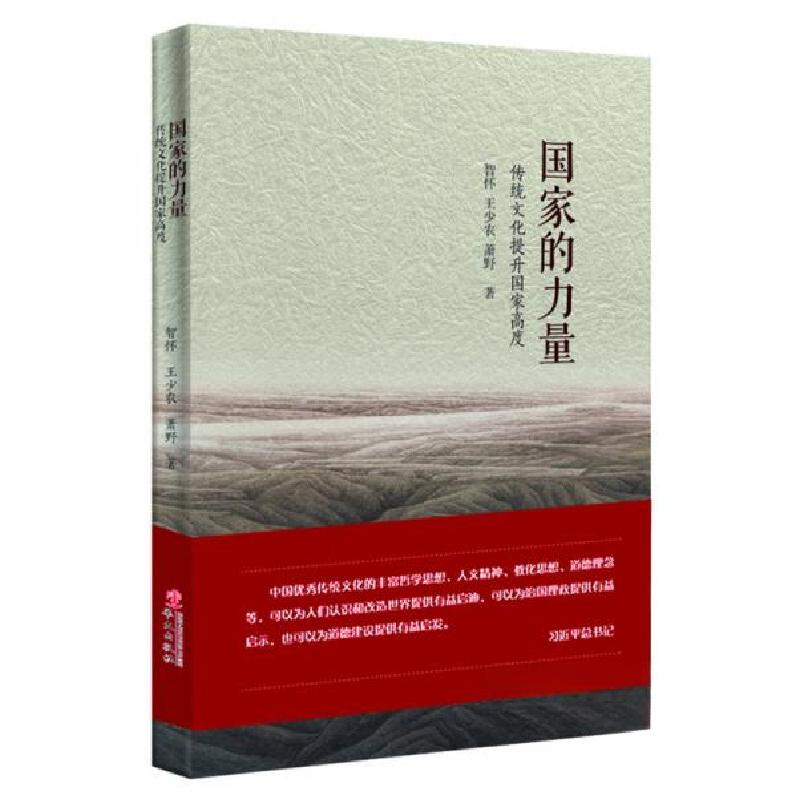 正版新书】国家的力量:传统文化提升国家高度智怀、王少农、萧野