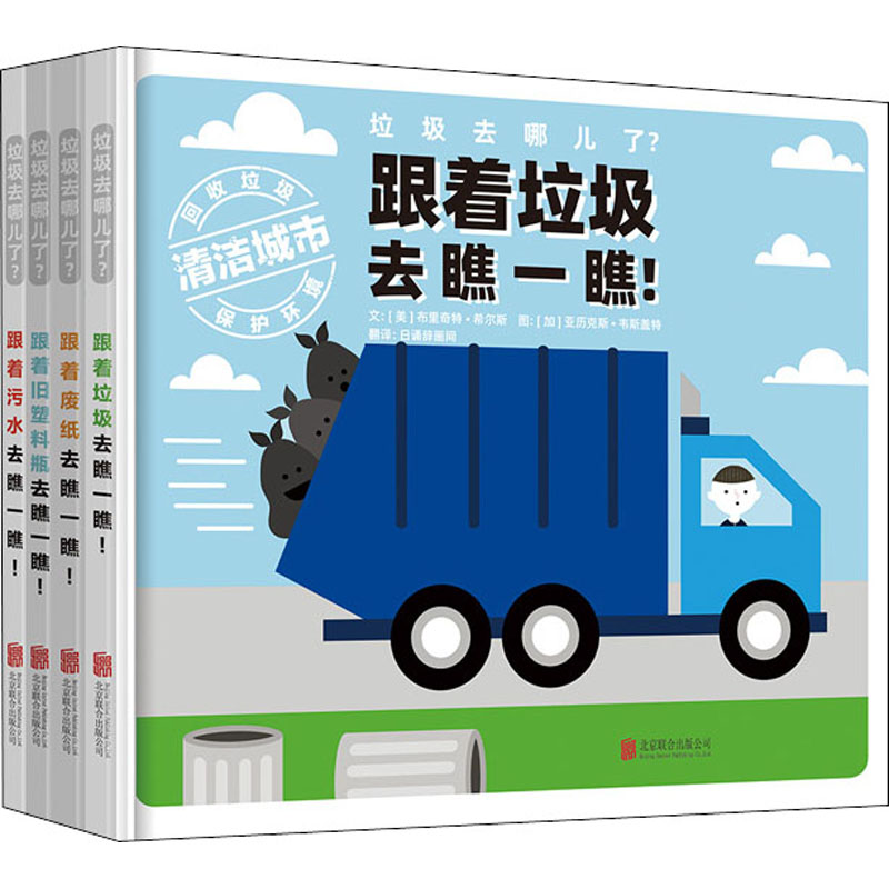 醉染图书垃圾去哪儿了?(全4册)9787559645876高清大图