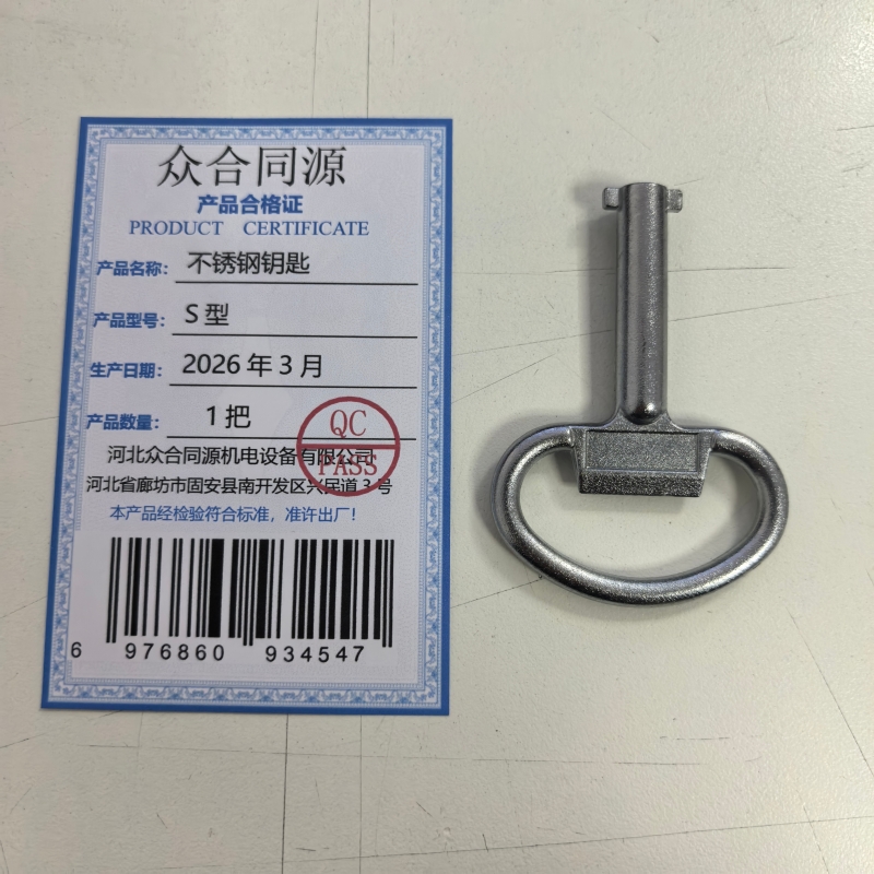 众合同源 不锈钢钥匙 S型 把高清大图