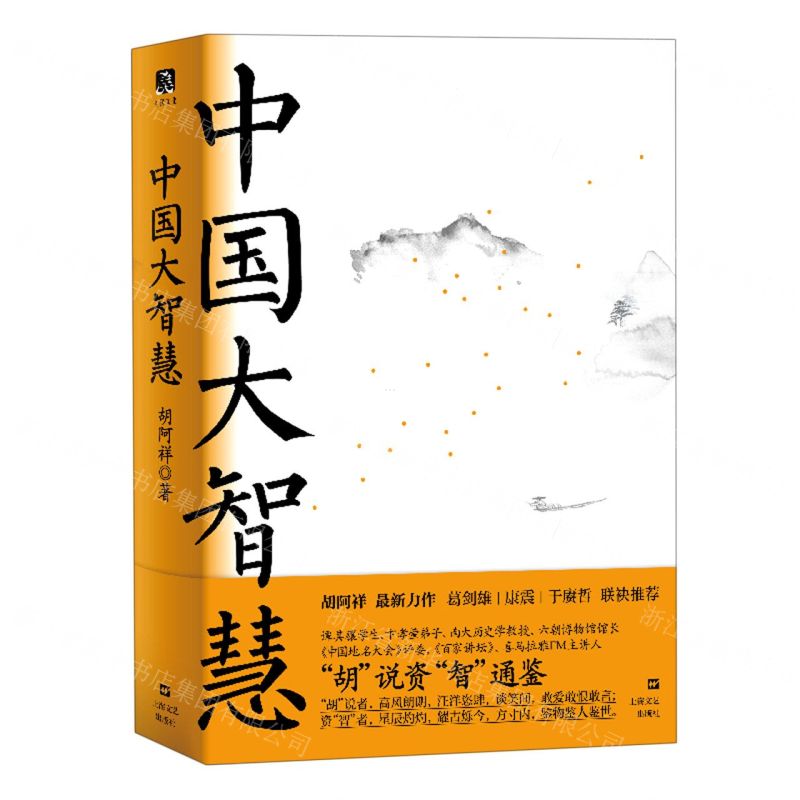 [N]中国大智慧-9787532176946高清大图