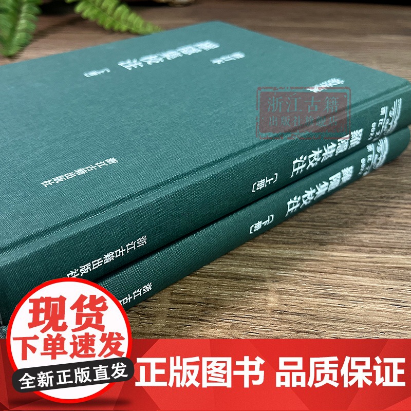 浙江文丛:罗隐集校注(上下全套2册 竖版繁体精装) 唐末五代著名诗人罗隐诗歌散文杂著集 中国古典随笔作品文集文化研究正版高清大图