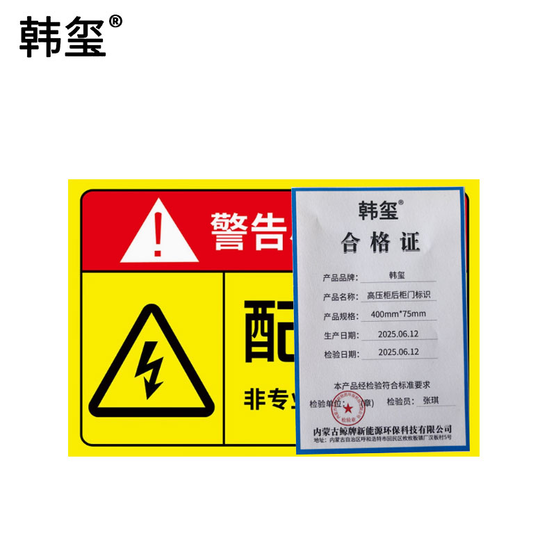 韩玺 高压柜后柜门标识 400mm*75mm /块高清大图