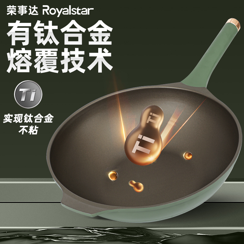 荣事达(Royalstar)有钛炒锅不粘锅家用平底锅无油烟炒菜锅电磁炉燃气灶专用RA11235301