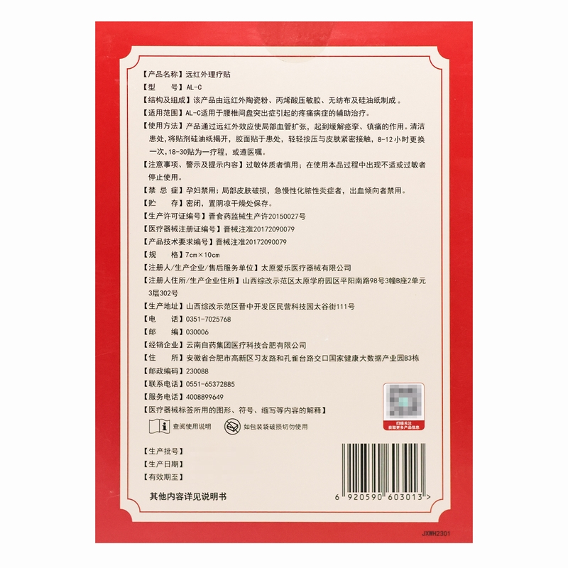 云南白药泰邦远红外理疗贴6袋/盒7cm*10cm AL-C1贴*6袋(腰椎间盘突出症)云南白药泰邦远红外理疗贴高清大图