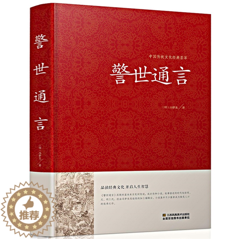 【醉染正版】正版 精装 警世通言 中国传统文化经典荟萃 冯梦龙著 民间传说 古代小说集 中国古典文学 三言两拍之警世