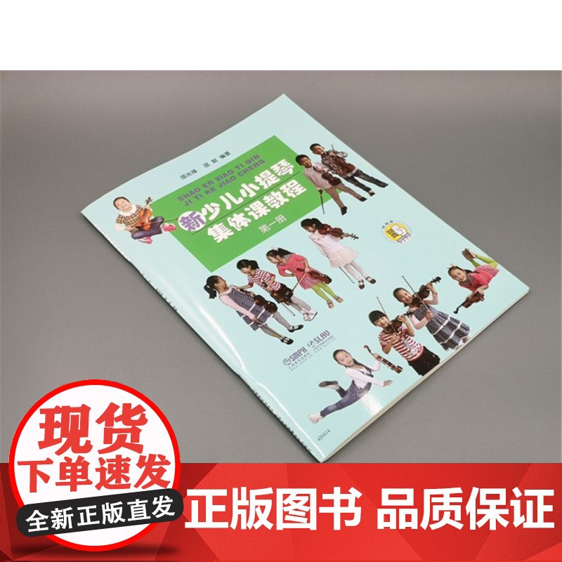 新少儿小提琴集体课教程1第一册[新版扫码看视频] 邵光禄编 少年儿童小提琴初学入门考级基础教材教程音乐图书籍 上海音乐出高清大图