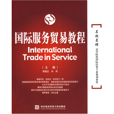 11国际服务贸易教程978781134181222