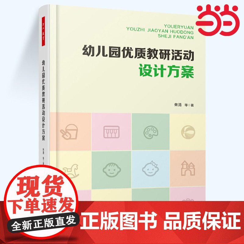 当当万千教育学前 幼儿园优质教研活动设计方案 教育类书籍 教师教育学 朱清 著 正版图书籍