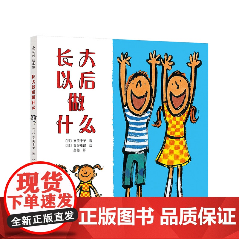 【正版】长大以后做什么 二年级暑期阅读 上天下海 大声喊出自己不平凡的梦想 爱心树童书绘本