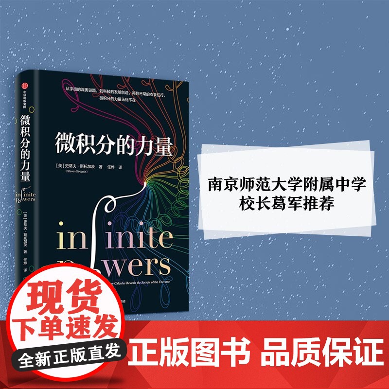 微积分的力量 樊登解读 史蒂夫·斯托加茨 经济理论 数学书科普读物 科学史 基础科学 葛军 中信 数学版人类群星闪耀时高清大图