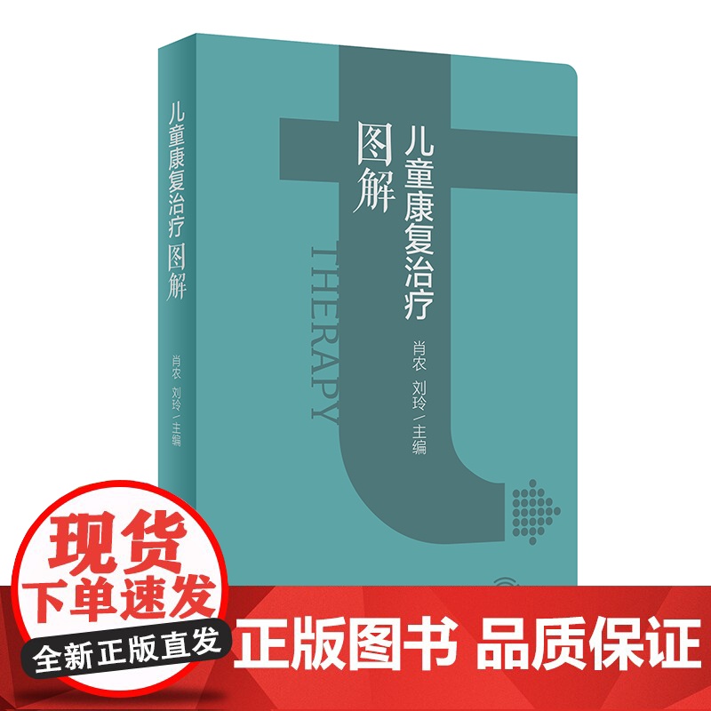 儿童康复治疗图解 肖农 刘玲 网络增值服务 人民卫生出版社9787117352208高清大图