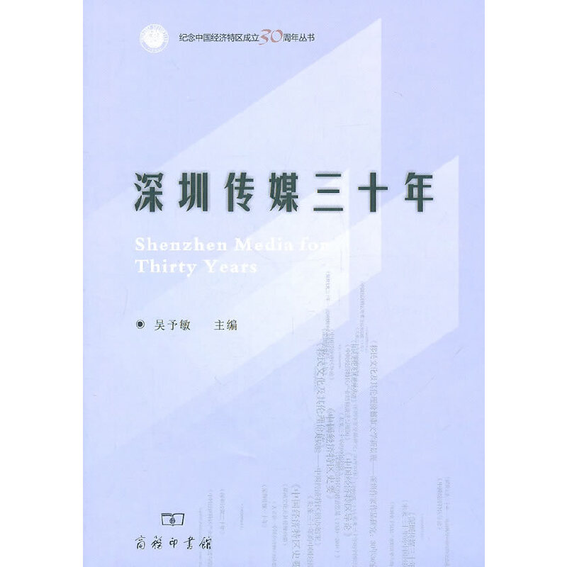 醉染图书深圳传媒三十年9787100072137