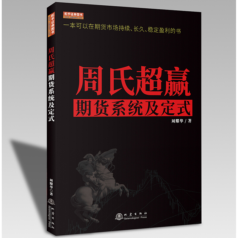 [醉染正版]周氏超赢期货系统及定式(彩版) 周耀华 一本可以在期货市场持续长久稳定盈利的书 舵手经典2020新书 期货交高清大图