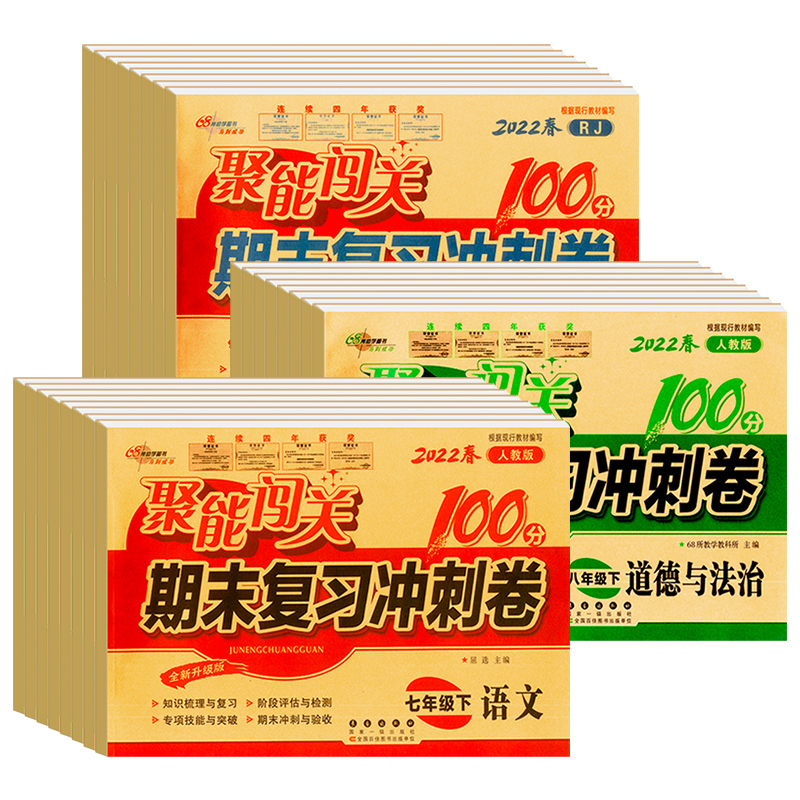 [单本]英语人教版 八年级下 [正版]新版聚能闯关期末复习冲刺卷100分七年级八年级九年级初一初二三上下册数学语文英语政