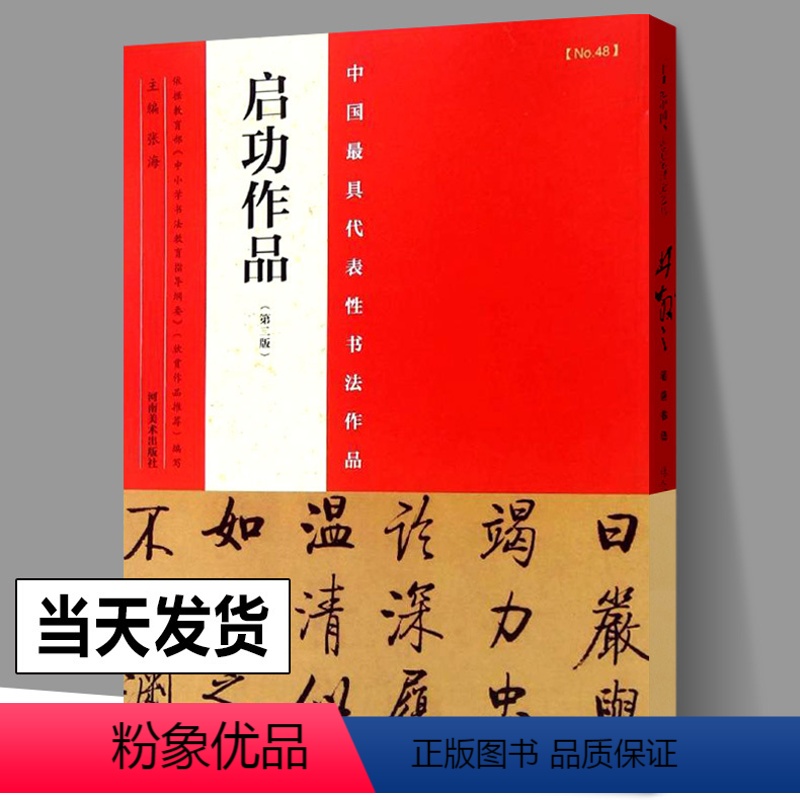 [正版] 启功书法作品 中国具代表性书法作品 毛笔楷书行书草书碑帖书法毛笔练字帖 启功硬笔书法临摹简繁体旁附完整碑文河