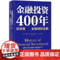 金融投资400年：投资者必读金融理财宝典（精装）