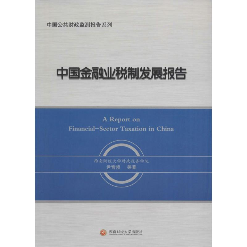 醉染图书中国金融业税制发展报告9787550425514
