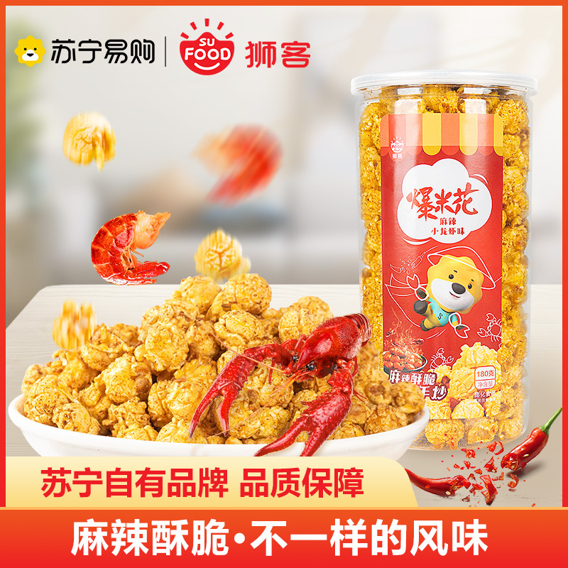狮客[苏宁自主品牌]小龙虾味爆米花180g 玉米粗粮小零食新口味休闲