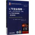 LTE完全指南：LTE、LTE-Advanced、SAE、VoLTE和4G移动通信（原书第2版）