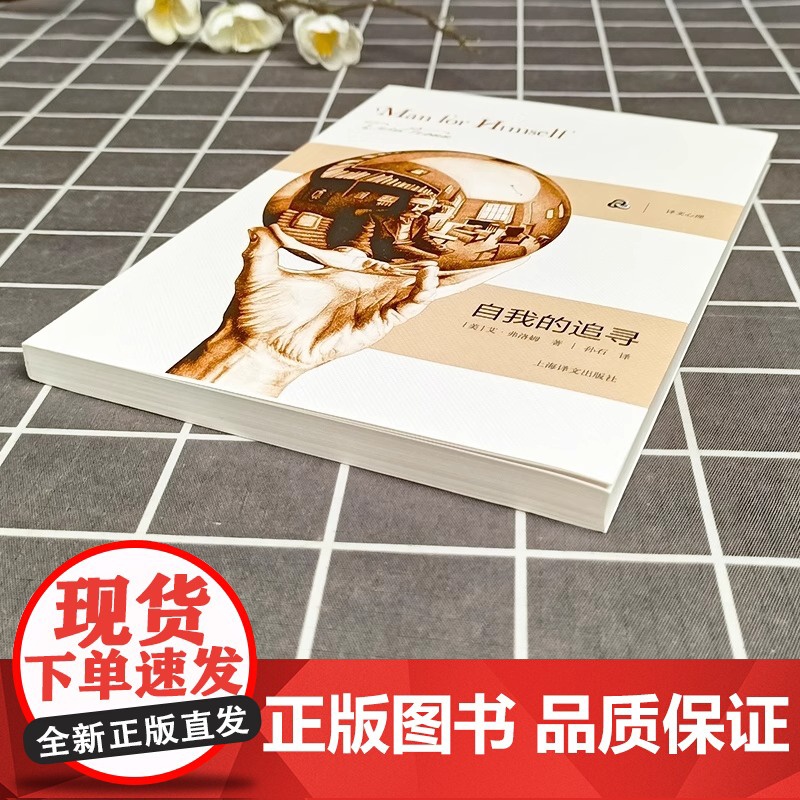 [弗洛姆作品系列]自我的追寻 美)弗洛姆 著作 孙石 译者 心理学研究社会心理学家弗洛姆从事精神分析 逃避自由的续集 励高清大图