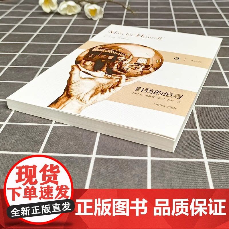 [弗洛姆作品系列]自我的追寻 美)弗洛姆 著作 孙石 译者 心理学研究社会心理学家弗洛姆从事精神分析 逃避自由的续集 励图片