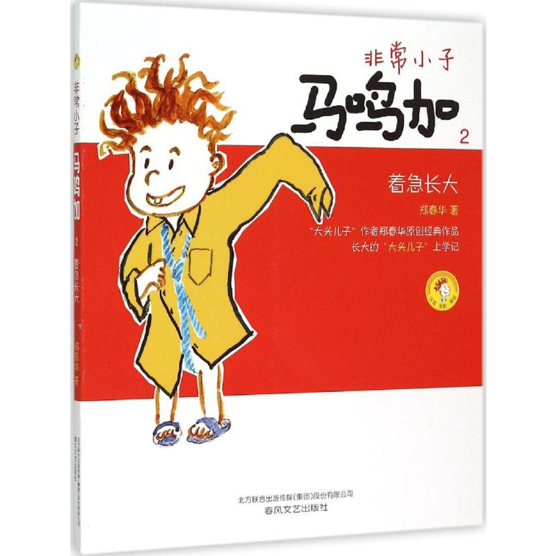 [M]非常小子马鸣加-9787531348689高清大图
