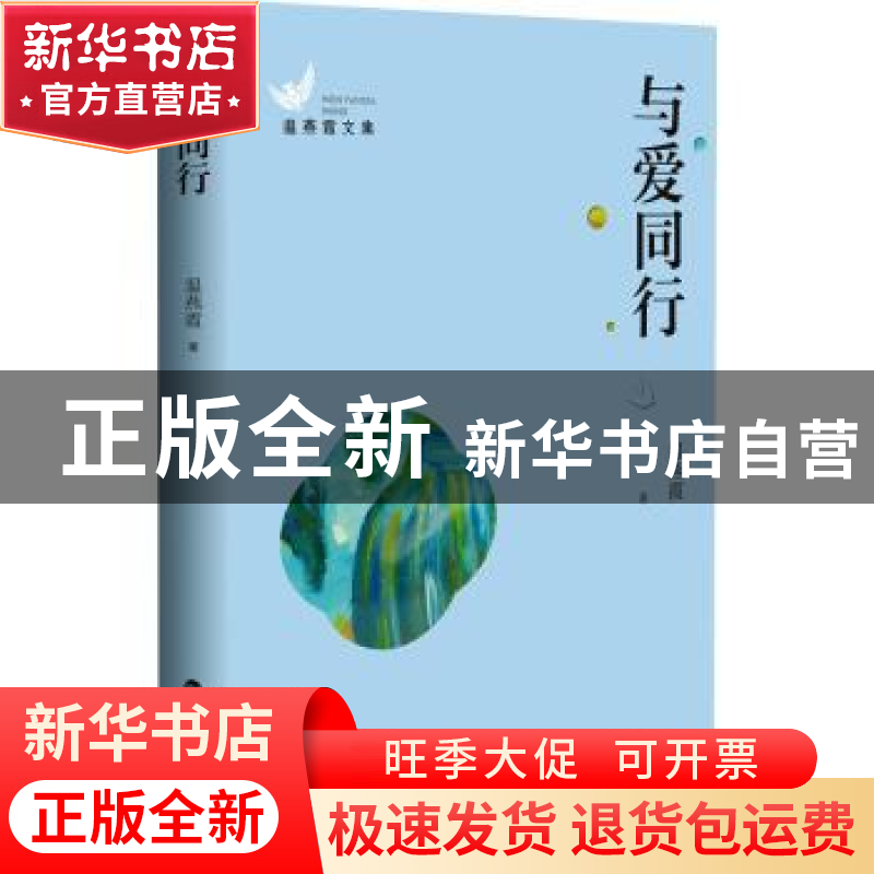 正版 与爱同行 温燕霞著 百花洲文艺出版社 9787550040922 书籍