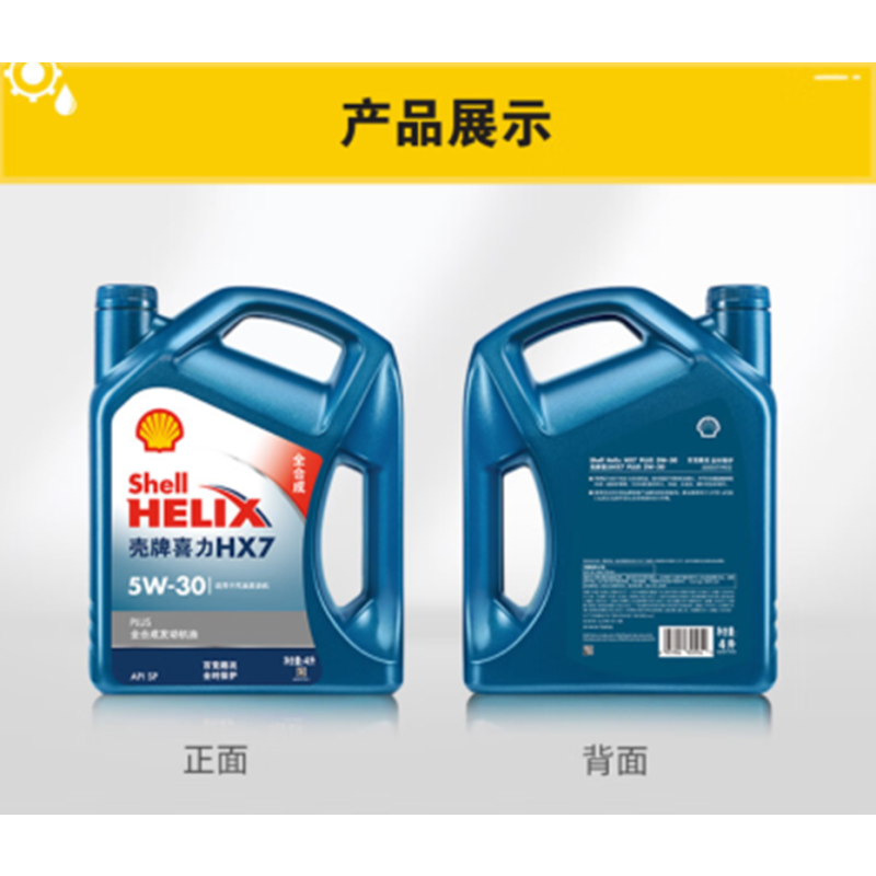 壳牌(Shell)蓝喜力全合成发动汽机油 蓝壳HX7 PLUS 5W-30 API SP级4L装